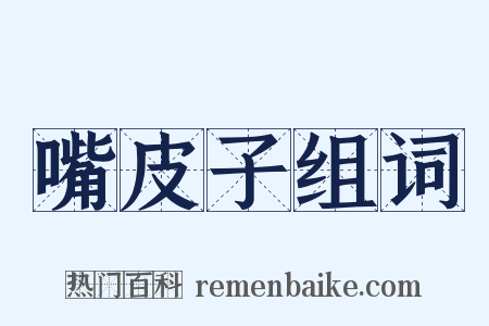 嘴皮子组词是什么意思的图片